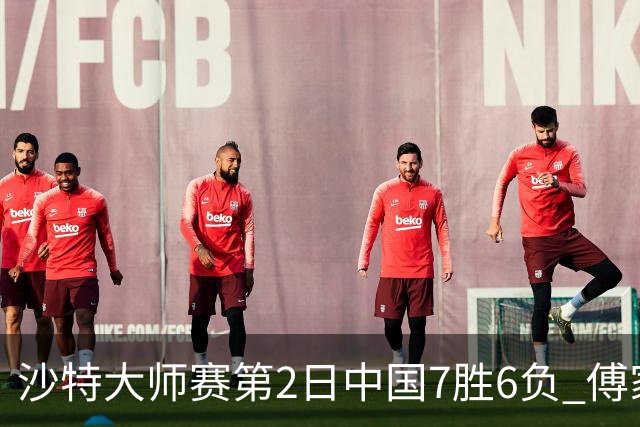 沙特大师赛第2日中国7胜6负 傅家俊田鹏飞等晋级