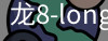 龙8